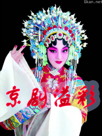 京剧溢彩