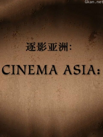 逐影亚洲