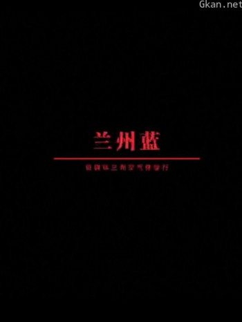 兰州蓝