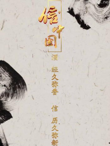 信·中国