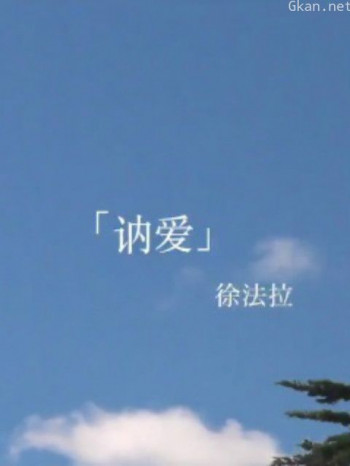 讷爱