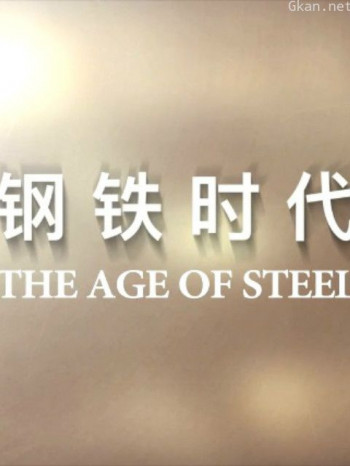 钢铁时代