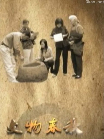 文物春秋