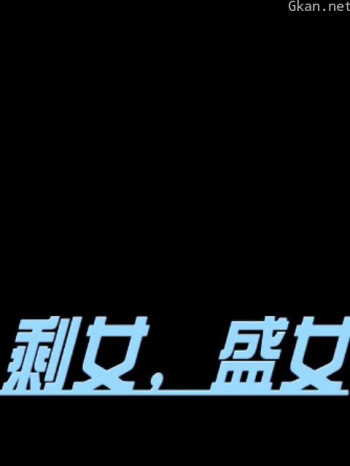 剩女，盛女