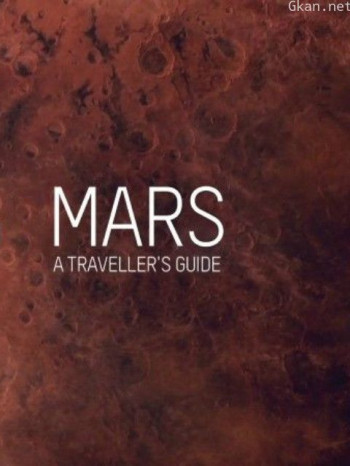 地平线:火星旅行指南