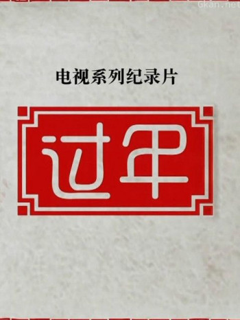 过年 第二季