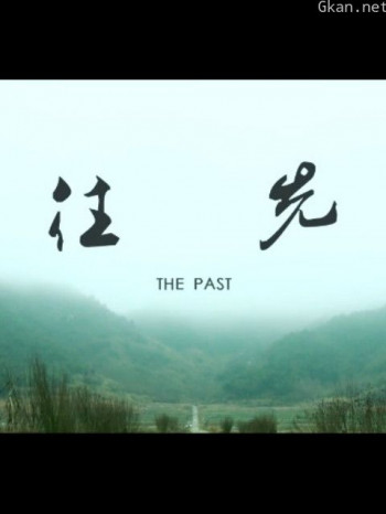 往先