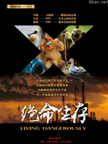 绝命生存
