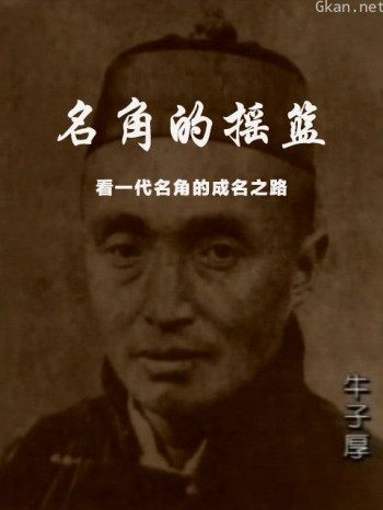 名角的摇篮