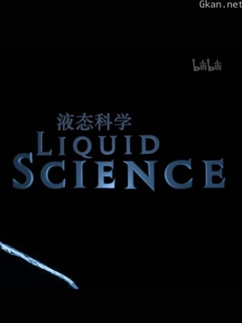 液态科学 第一季
