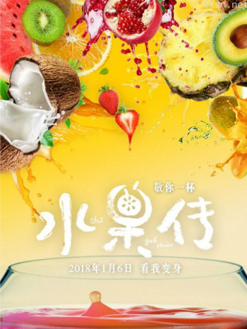 水果传
