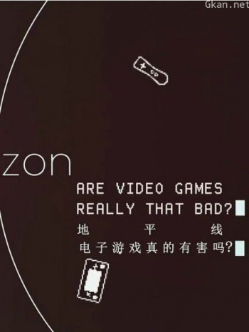地平线系列:我们该玩电子游戏吗