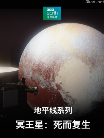 地平线系列冥王星：死而复生