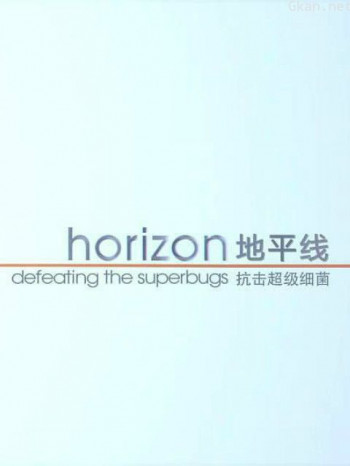 战胜超级细菌