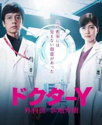 Y医生:外科医生加地秀树 第五季