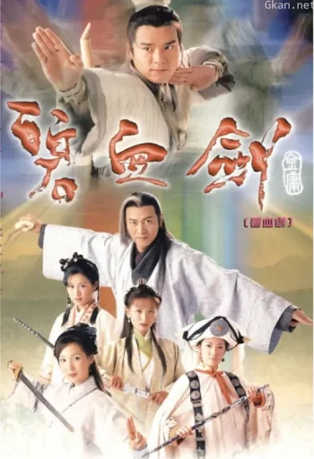 碧血剑 粤语