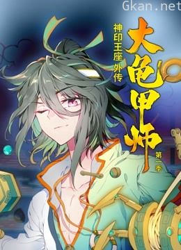 神印王座外传大龟甲师 动态漫画 第一季