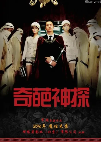 奇葩侦探