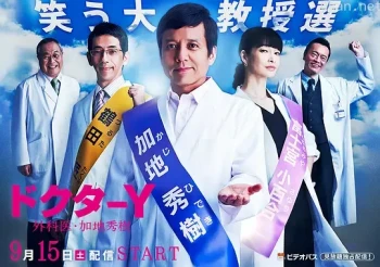 Y医生:外科医生加地秀树 第三季
