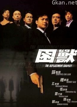 困兽(粤语)