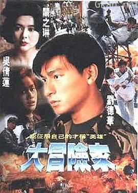大冒险家(粤语)