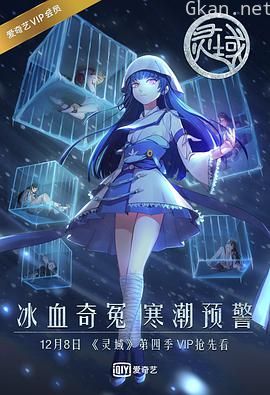灵域 第四季