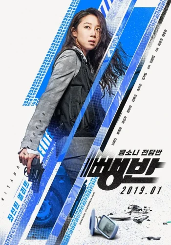 飙风特警队