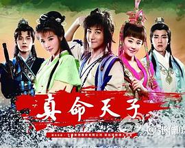 真命天子 2016