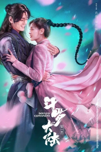 斗罗大陆 真人版