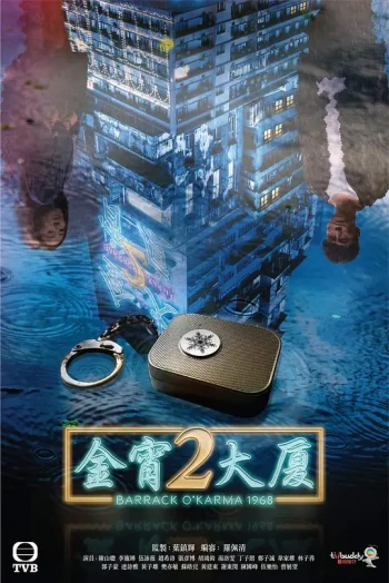 金宵大厦2 TVB版