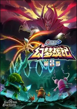 赛尔号 第八季:幻梦战记