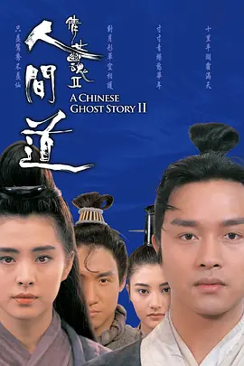 倩女幽魂2：人间道(国语)