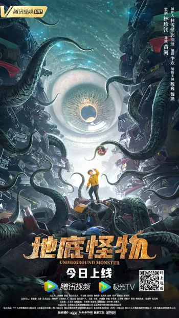 地底怪物