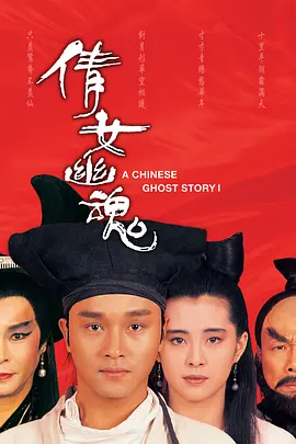 倩女幽魂（1987）（国语）