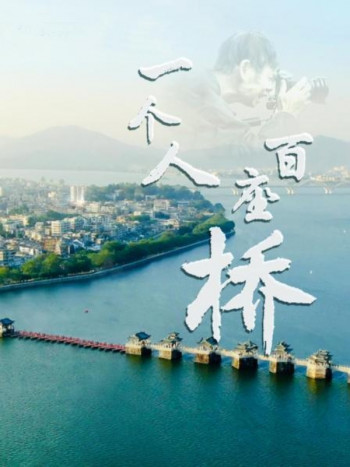 一个人百座桥