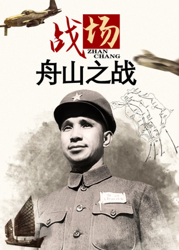 战场:舟山之战