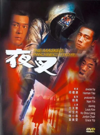 夜叉 古天乐