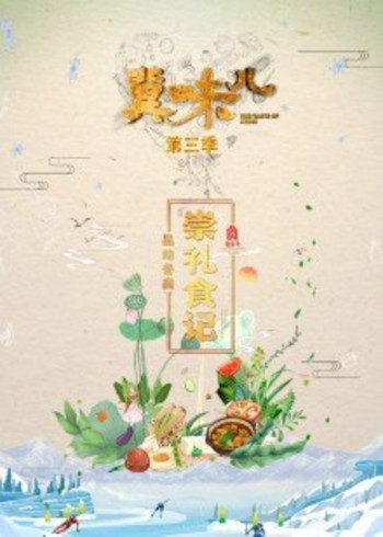 冀味儿 第三季:品味冬奥崇礼食记