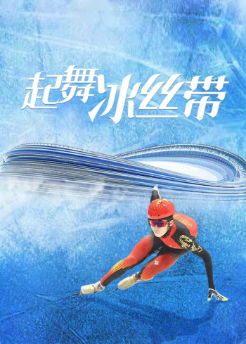 起舞冰丝带
