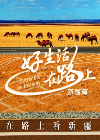 好生活在路上:新疆篇