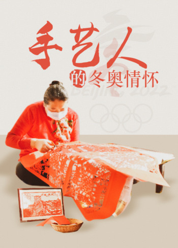 手艺人的冬奥情怀