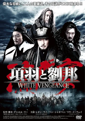 鸿门宴传奇