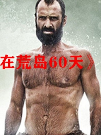 《只身在荒岛60天》独自一个人,荒岛挑战生存60天是什么感受?