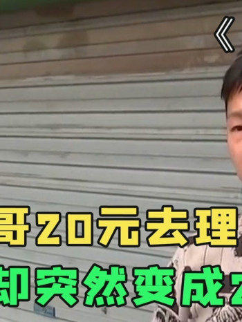 外卖小哥20元去理发,结账时却变成2万天价,理发店:他自愿的