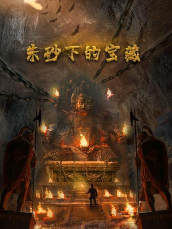 朱砂下的宝藏