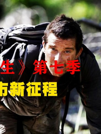 《荒野求生》 第七季