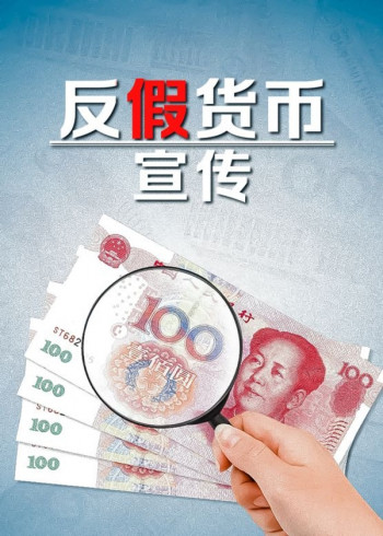 反假货币宣传