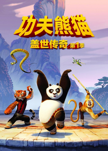 功夫熊猫:盖世传奇 第一季
