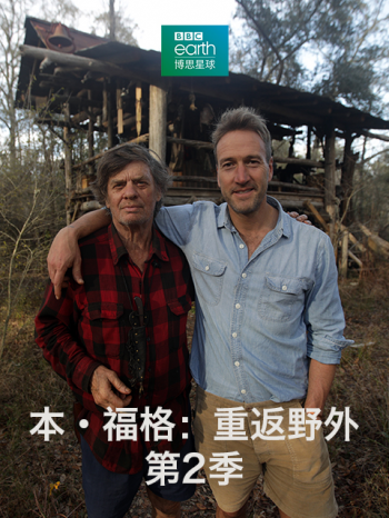本·福格:重返野外 第二季