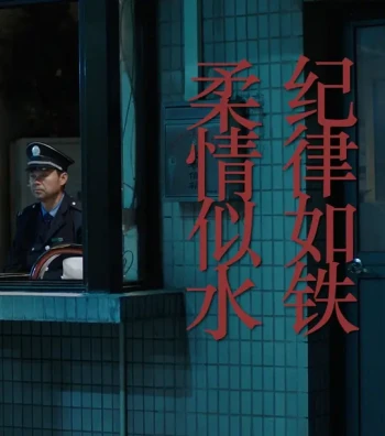 纪律如铁,柔情似水
